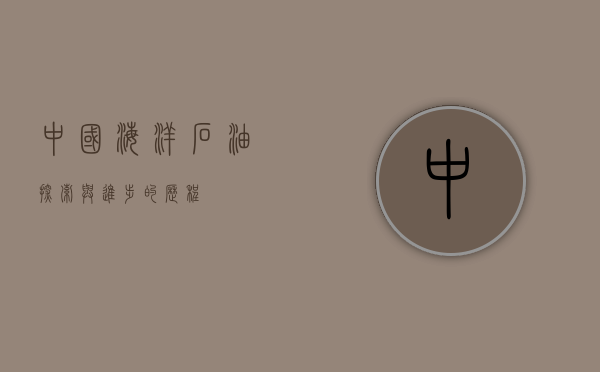 中国海洋石油，探索与进步的历程