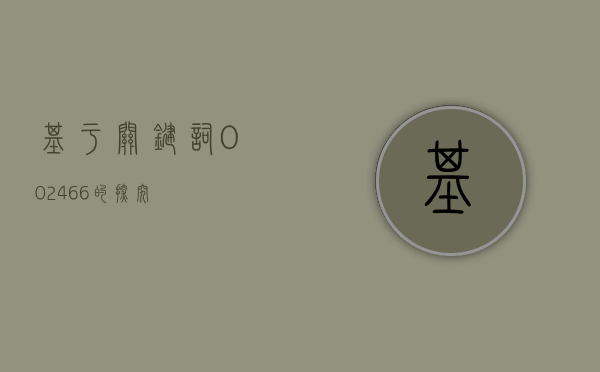 基于关键词002466的探究