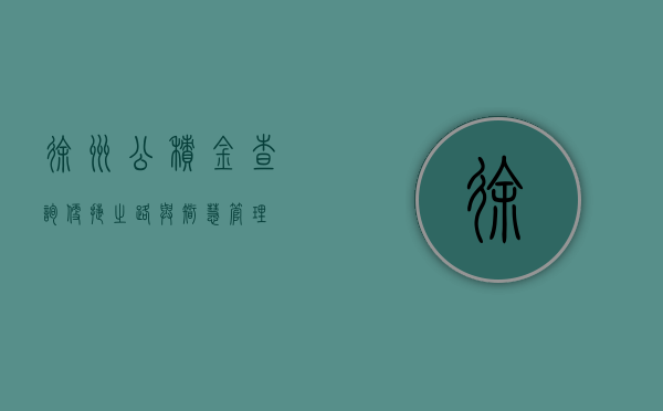 徐州公积金查询，便捷之路与智慧管理