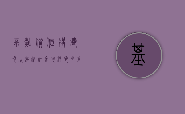 基点价值,构建现代经济社会的核心要素