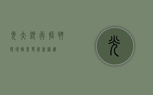 光大银行招聘，探寻职业发展新机遇