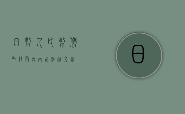 日币人民币，货币转换与两国经济交流