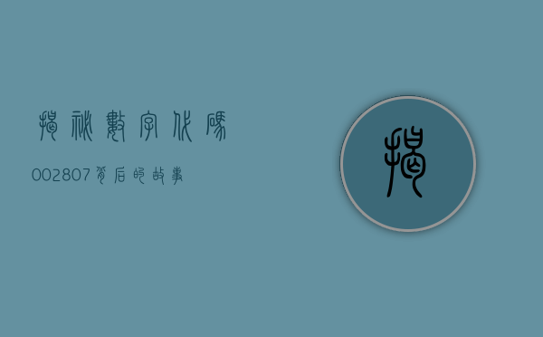 揭秘数字代码002807，背后的故事与意义