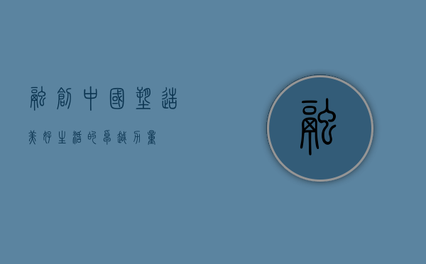 融创中国，塑造美好生活的卓越力量