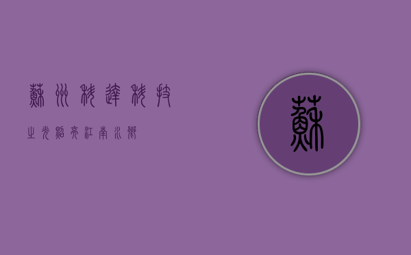 苏州科达,科技之光照亮江南水乡