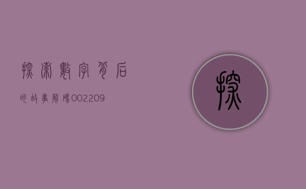 探索数字背后的故事，解码002203的独特意义