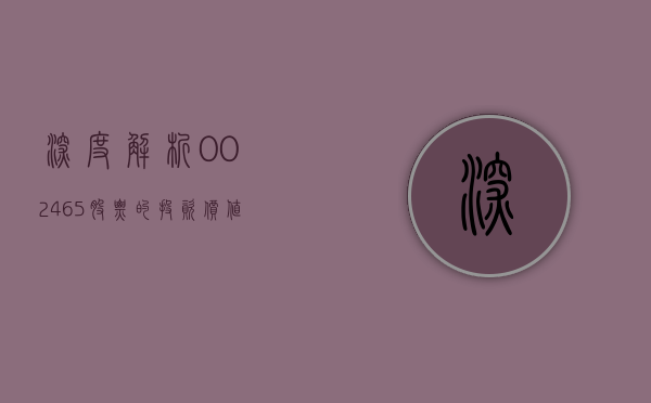 深度解析，002465股票的投资价值与前景展望