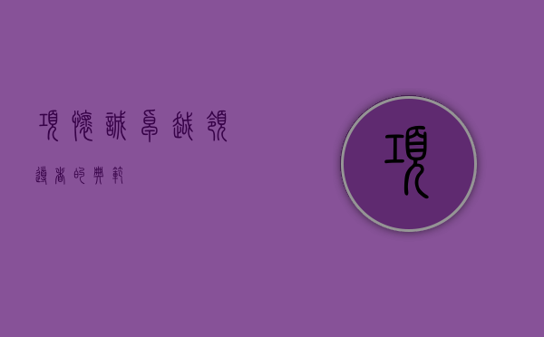 项怀诚，卓越领导者的典范