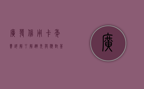 广发信用卡年费详解，了解、避免与应对策略