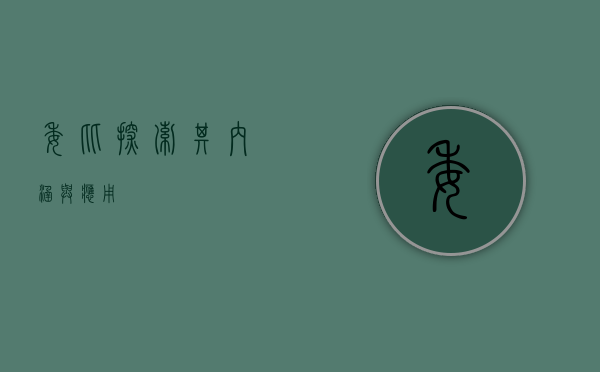 委比，探索其内涵与应用