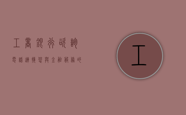 工商银行咨询电话，连接您与金融服务的桥梁