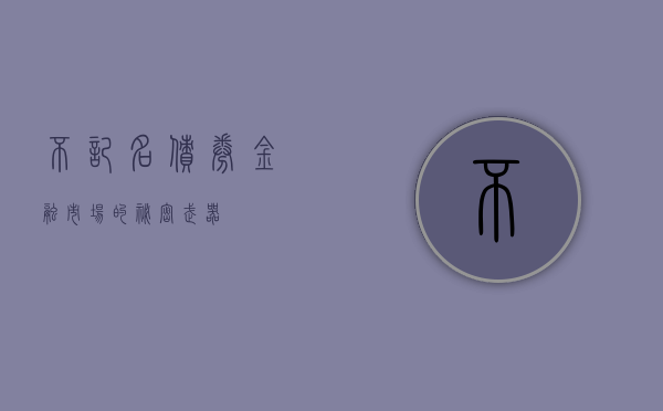 不记名债券，金融市场的秘密武器