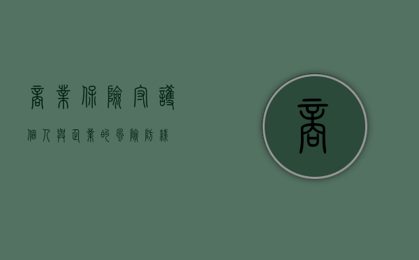 商业保险，守护个人与企业的风险防线