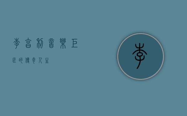 李亨利，音乐巨匠的传奇人生