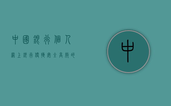 中国银行个人网上银行，便捷、安全、高效的金融服务体验