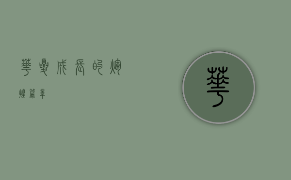 华夏成长的辉煌篇章