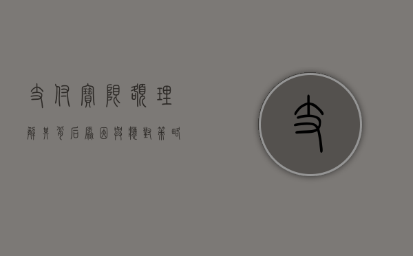 支付宝限额，理解其背后原因与应对策略