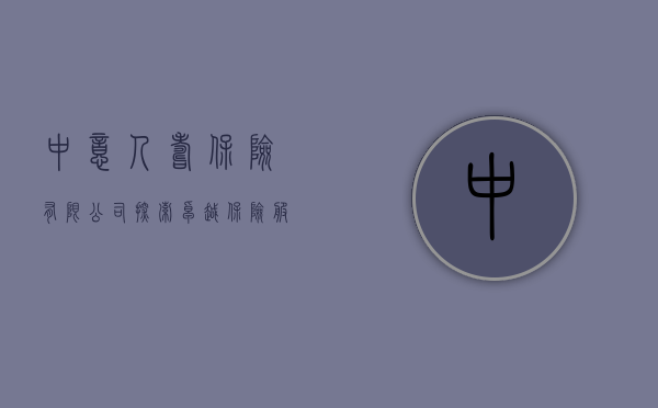 中意人寿保险有限公司，探索卓越保险服务的先锋