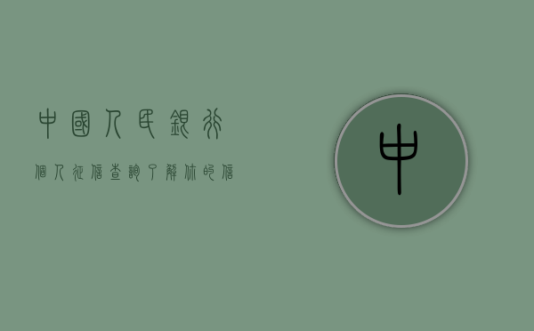 中国人民银行个人征信查询，了解你的信用状况