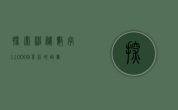 探索神秘数字110009背后的故事