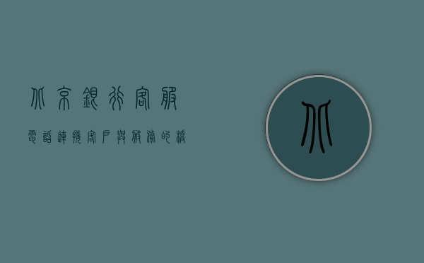 北京银行客服电话，连接客户与服务的桥梁