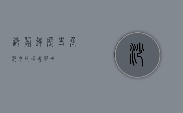 沙隆达，历史长河中的璀璨明珠