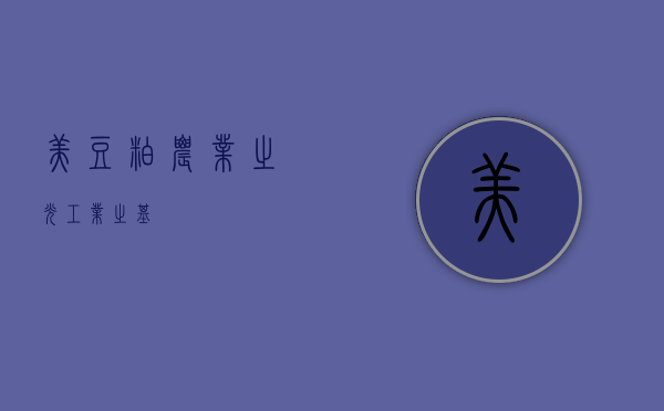 美豆粕，农业之光，工业之基