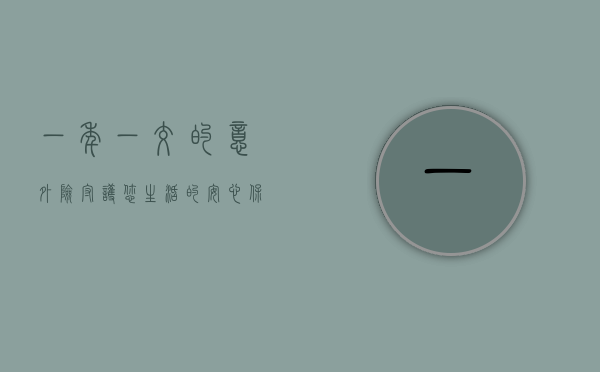 一年一交的意外险，守护您生活的安心保障