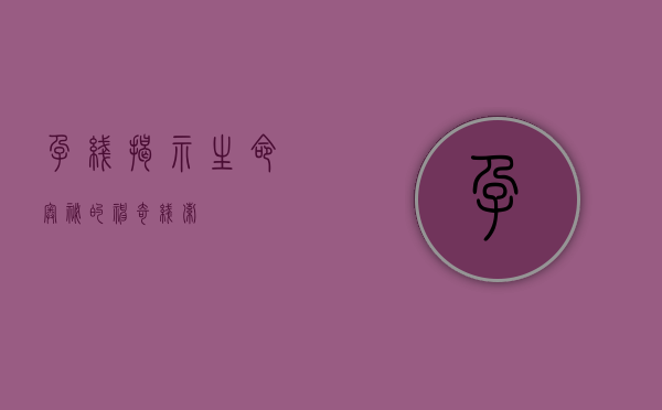 孕线，揭示生命奥秘的神奇线索