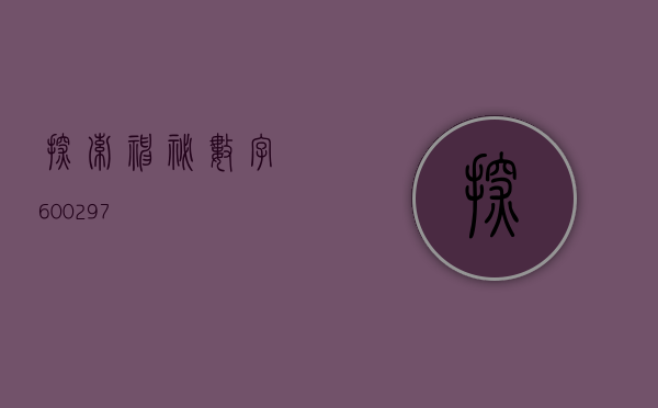 探索神秘数字，600297