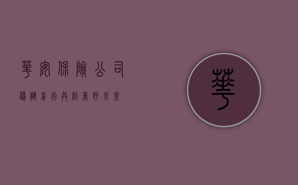华安保险公司，稳健前行，共创美好未来