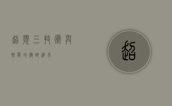 超频三，技术与性能的极致追求