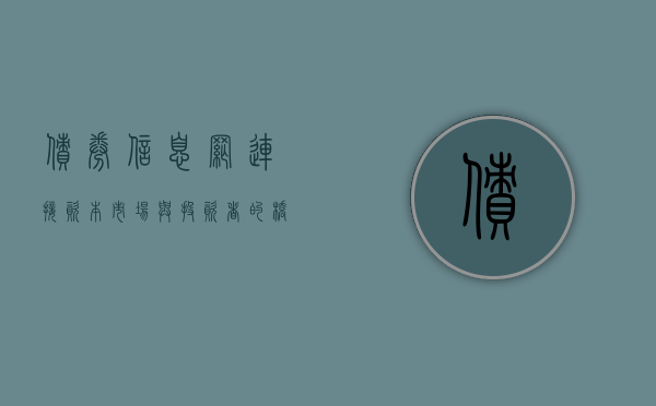 债券信息网，连接资本市场与投资者的桥梁