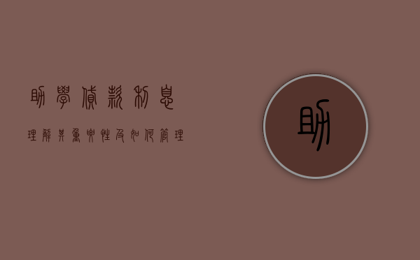 助学贷款利息，理解其重要性及如何管理