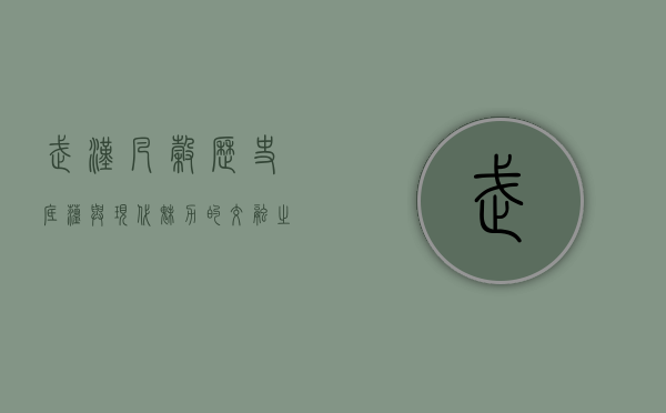 武汉凡谷，历史底蕴与现代魅力的交融之地