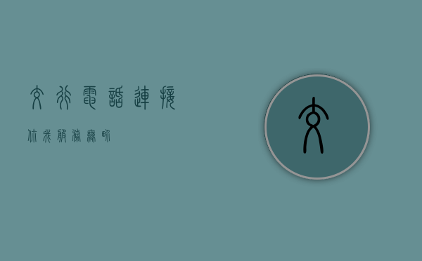 交行电话，连接你我，服务无界