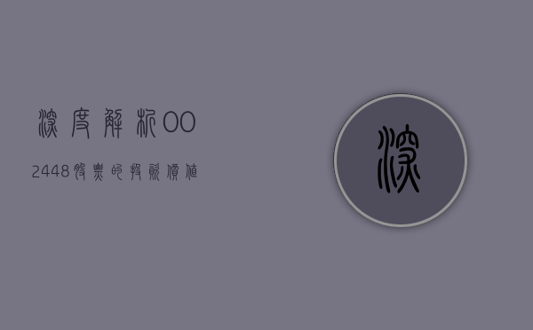 深度解析，002448股票的投资价值与前景展望