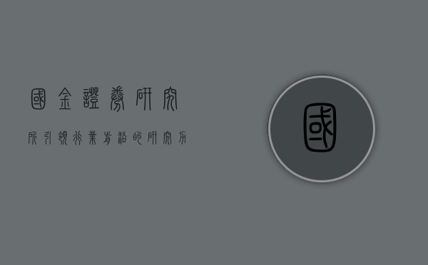 国金证券研究所，引领行业前沿，探索资本市场新纪元