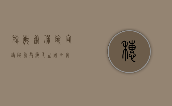 穗岁康保险，守护健康，共筑民生安全网