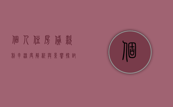 个人住房贷款利率，深度解析与影响探讨