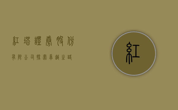 红塔证券股份有限公司，探索卓越之路