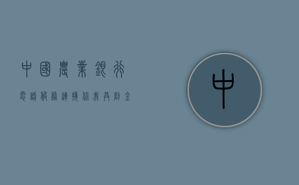 中国农业银行电话服务，连接你我，共创金融新篇章