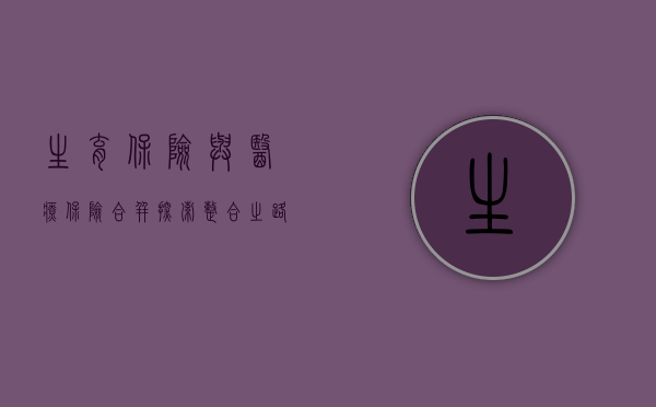 生育保险与医疗保险合并，探索整合之路
