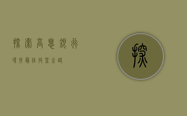 探索高息银行，寻找最佳收益之路