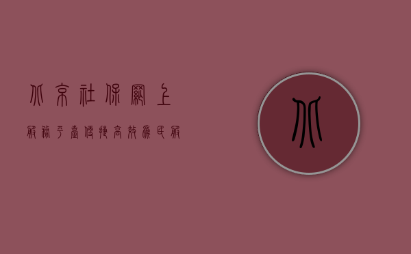 北京社保网上服务平台，便捷高效，为民服务