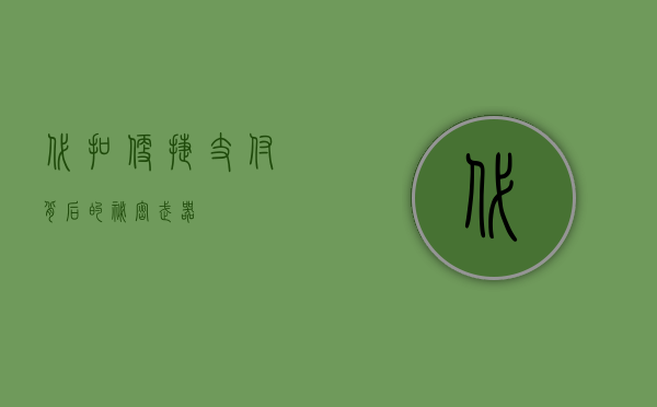 代扣，便捷支付背后的秘密武器