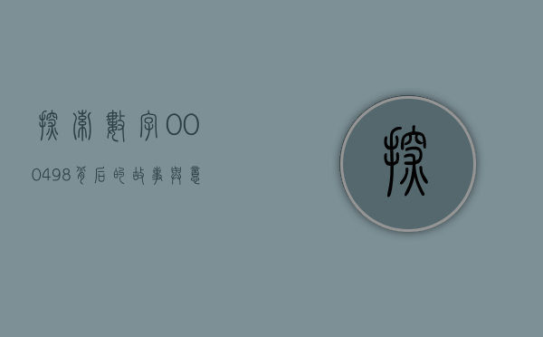 探索数字000498背后的故事与奥秘