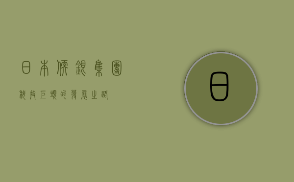 日本软银集团，科技巨头的发展之路
