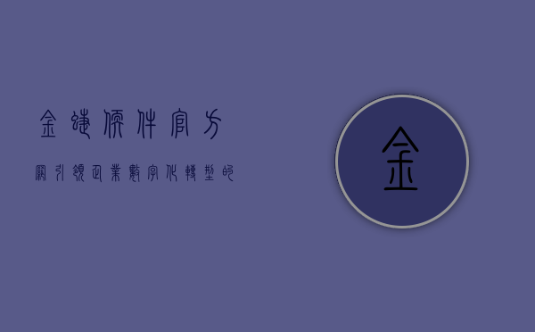 金蝶软件官方网，引领企业数字化转型的先锋力量