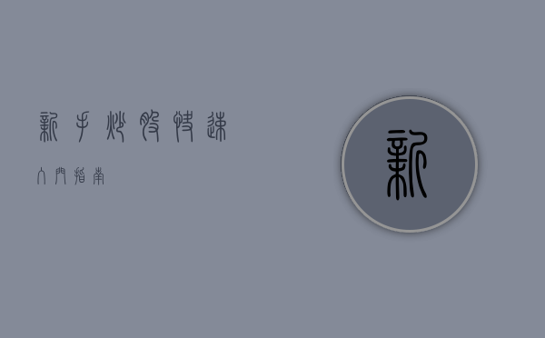 新手炒股快速入门指南